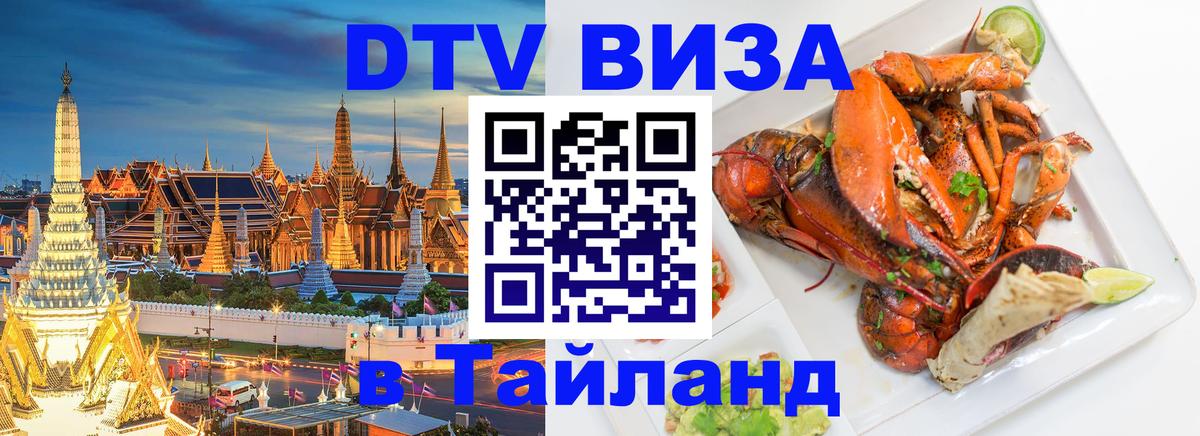 DTV (ДТВ) visa Таиланд 