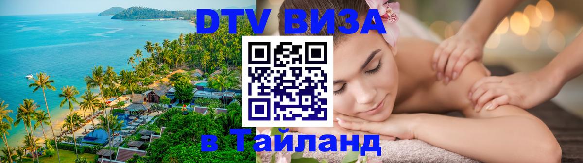 DTV Visa Тайланд купить 