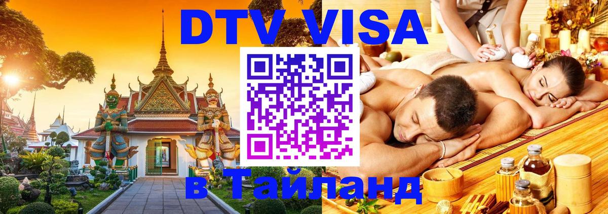 DTV Visa Thailand — прайс и условия, виза без дополнительных документов - Ноябрьск  09.01.2026 